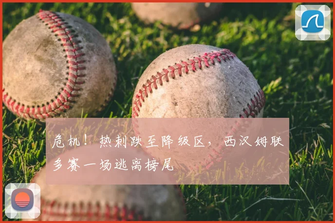 危机!热刺跌至降级区,西汉姆联多赛一场逃离榜尾