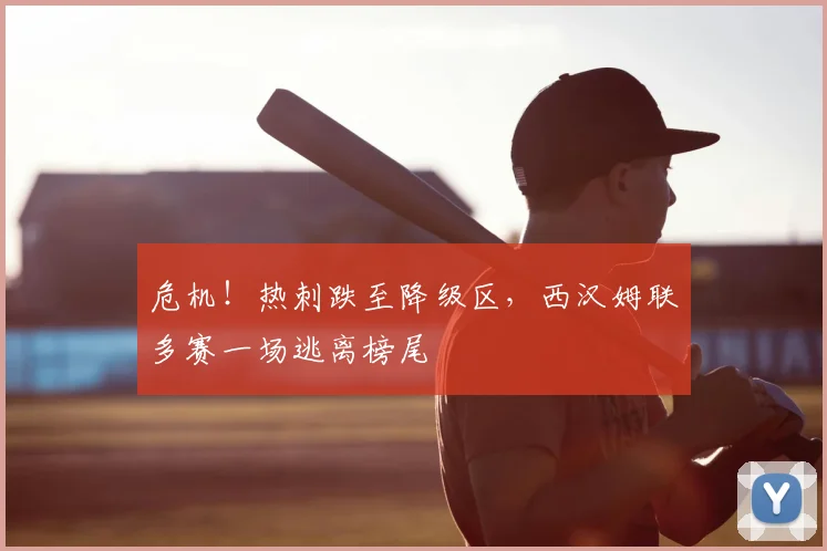 危机！热刺跌至降级区，西汉姆联多赛一场逃离榜尾