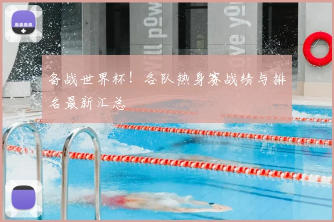 备战世界杯!各队热身赛战绩与排名最新汇总