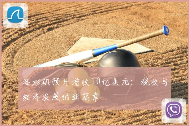 洛杉矶预计增收10亿美元:税收与经济发展的新篇章