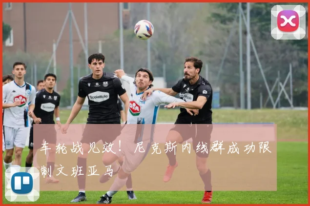 车轮战见效！尼克斯内线群成功限制文班亚马