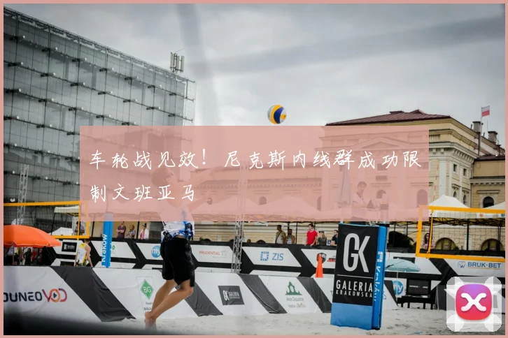 车轮战见效!尼克斯内线群成功限制文班亚马
