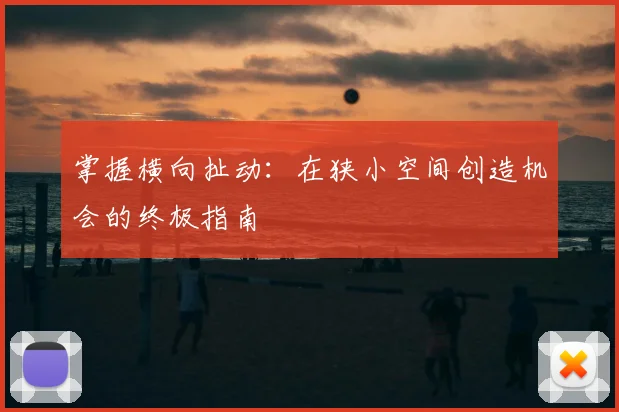 掌握横向扯动:在狭小空间创造机会的终极指南