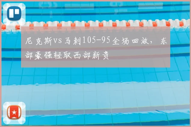 尼克斯vs马刺105-95全场回放,东部豪强轻取西部新贵